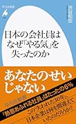日本の会社員はなぜ「やる気」を失ったのか(1044;1044)