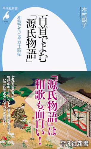 百首でよむ「源氏物語」(1045;1045) 和歌でたどる五十四帖