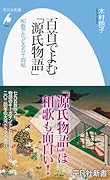 百首でよむ「源氏物語」(1045;1045) 和歌でたどる五十四帖