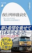 夜行列車盛衰史(1046;1046) ブルートレインから歴史を彩った名列車まで