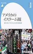 アメリカのイスラーム観(1048;1048) 変わるイスラエル支持路線