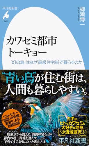 カワセミ都市トーキョー(1049;1049) 「幻の鳥」はなぜ高級住宅街で暮らすのか