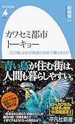 カワセミ都市トーキョー(1049;1049) 「幻の鳥」はなぜ高級住宅街で暮らすのか