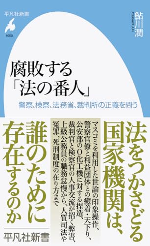 腐敗する「法の番人」(1050;1050) 警察、検察、法務省、裁判所の正義を問う