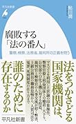 腐敗する「法の番人」(1050;1050) 警察、検察、法務省、裁判所の正義を問う