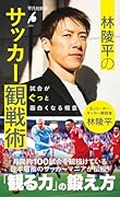 林陵平のサッカー観戦術 試合がぐっと面白くなる極意