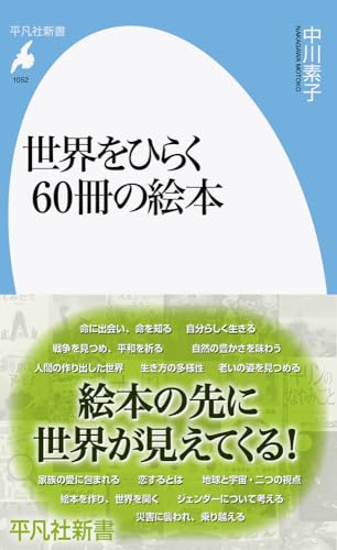 世界をひらく60冊の絵本(1052;1052)