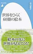 世界をひらく60冊の絵本(1052;1052)