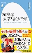 2025年大学入試大改革(1053;1053) 求められる「学力」をどう身につけるか