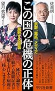 この国の危機の正体(1054;1054) 宗教、軍拡、メディア、腐敗する世襲