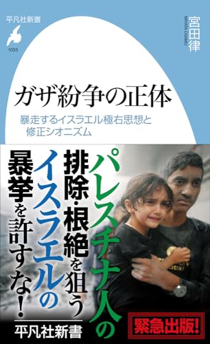 ガザ紛争の正体(1055;1055) 暴走するイスラエル極右思想と修正シオニズム