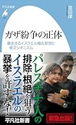 ガザ紛争の正体(1055;1055) 暴走するイスラエル極右思想と修正シオニズム
