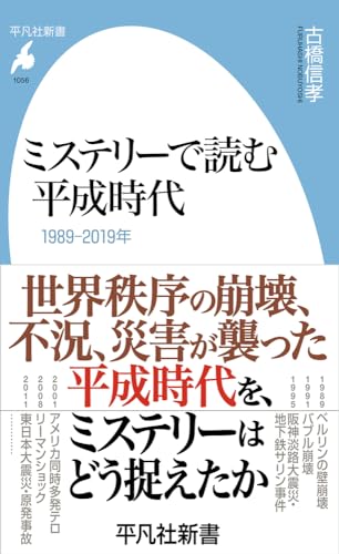 ミステリーで読む平成時代(1056;1056) 1989-2019年