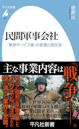 民間軍事会社(1057;1057) 「戦争サービス業」の変遷と現在地