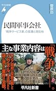 民間軍事会社(1057;1057) 「戦争サービス業」の変遷と現在地