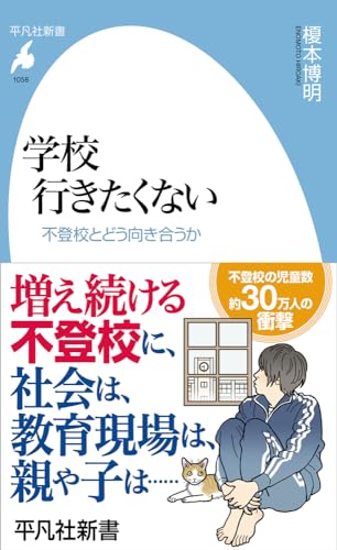 学校 行きたくない(1058;1058) 不登校とどう向き合うか