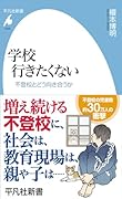学校 行きたくない(1058;1058) 不登校とどう向き合うか
