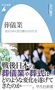 葬儀業(1059) 変わりゆく死の儀礼のかたち