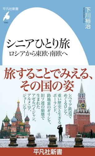 シニアひとり旅 ロシアから東欧・南欧へ(1060;1060)