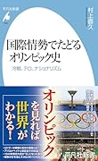 国際情勢でたどるオリンピック史(1061;1061) 冷戦、テロ、ナショナリズム