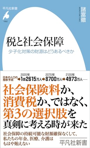 税と社会保障(1062;1062) 少子化対策の財源はどうあるべきか