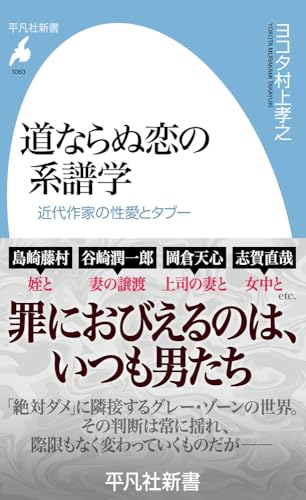 道ならぬ恋の系譜学(1063;1063) 近代作家の性愛とタブー