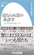 道ならぬ恋の系譜学(1063;1063) 近代作家の性愛とタブー