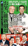 お笑い維新劇場(1064;1064) 大阪万博を利用する「半グレ」政党