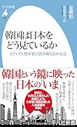 韓国は日本をどう見ているか(1065;1065) メディア人類学者が読み解く日本社会