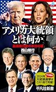 アメリカ大統領とは何か(1066;1066) 最高権力者の本当の姿