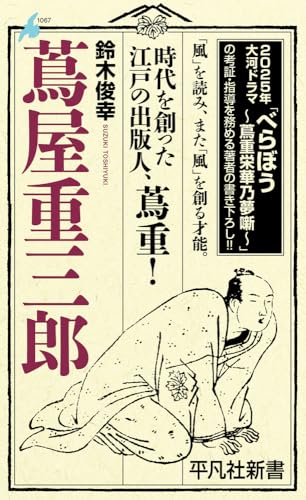 蔦屋重三郎(1067;1067)