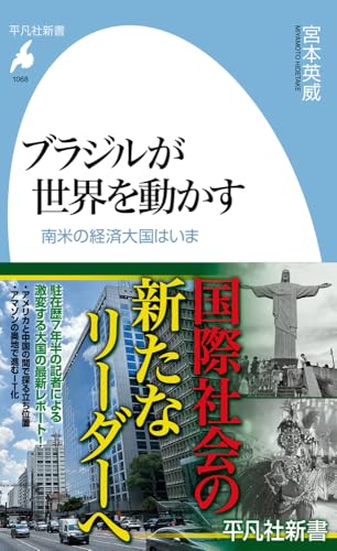 ブラジルが世界を動かす(1068;1068) 南米の経済大国はいま
