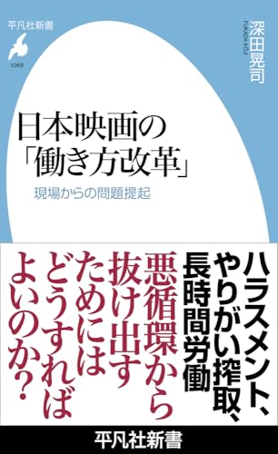 日本映画の「働き方改革」(1069;1069) 現場からの問題提起