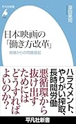 日本映画の「働き方改革」(1069;1069) 現場からの問題提起