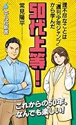 50代上等!(1070) 理不尽なことは「週刊少年ジャンプ」から学んだ