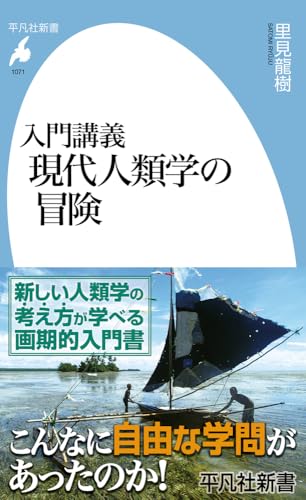 入門講義 現代人類学の冒険(1071)