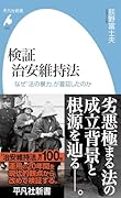 検証 治安維持法(1072) なぜ「法の暴力」が蔓延したのか