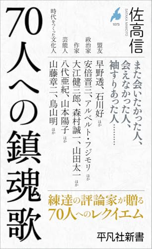 70人への鎮魂歌(1073)｜平凡社新書｜平凡社｜文庫の発売日