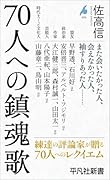 70人への鎮魂歌(1073)