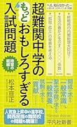 超難関中学のもっとおもしろすぎる入試問題(1074)