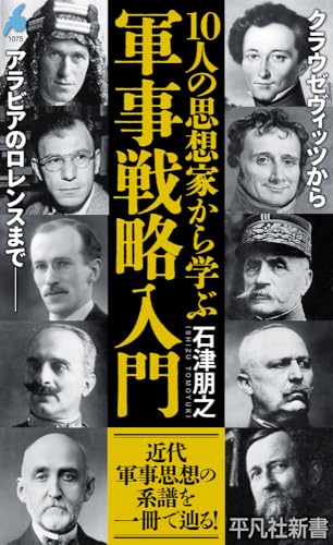 10人の思想家から学ぶ軍事戦略入門(1075)