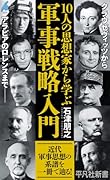10人の思想家から学ぶ軍事戦略入門(1075)