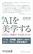 AIを美学する(1076) なぜ人工知能は「不気味」なのか