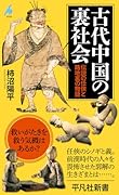 古代中国の裏社会(1078) 伝説の任俠と路地裏の物語