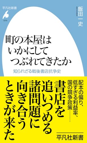 町の本屋はいかにしてつぶれてきたか(1079) 知られざる戦後書店抗争史