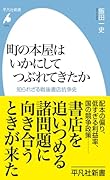 町の本屋はいかにしてつぶれてきたか(1079) 知られざる戦後書店抗争史
