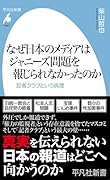 なぜ日本のメディアはジャニーズ問題を報じられなかったのか(1080) 記者クラブという病理