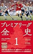プレミアリーグ全史1(1081)