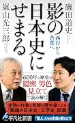 影の日本史にせまる(1082) 西行から芭蕉へ