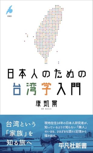 日本人のための台湾学入門(1083)